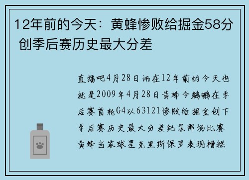 12年前的今天：黄蜂惨败给掘金58分 创季后赛历史最大分差