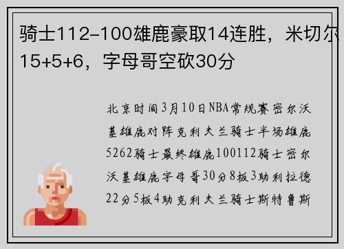 骑士112-100雄鹿豪取14连胜，米切尔15+5+6，字母哥空砍30分