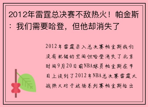 2012年雷霆总决赛不敌热火！帕金斯：我们需要哈登，但他却消失了