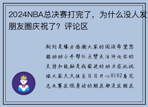 2024NBA总决赛打完了，为什么没人发朋友圈庆祝了？评论区