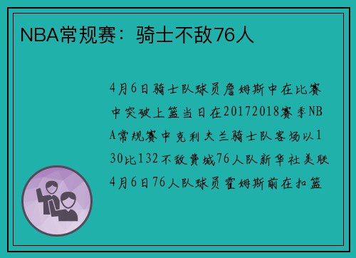 NBA常规赛：骑士不敌76人