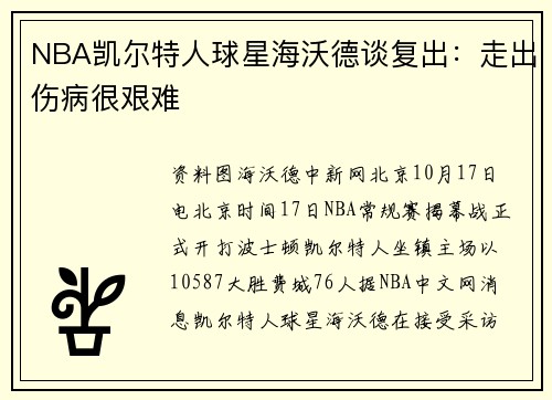NBA凯尔特人球星海沃德谈复出：走出伤病很艰难