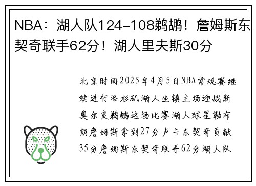 NBA：湖人队124-108鹈鹕！詹姆斯东契奇联手62分！湖人里夫斯30分