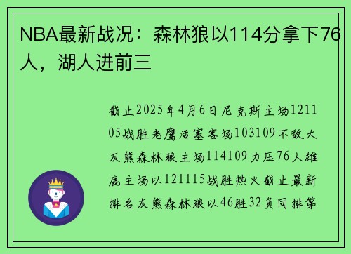 NBA最新战况：森林狼以114分拿下76人，湖人进前三