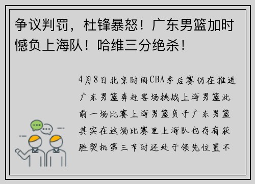 争议判罚，杜锋暴怒！广东男篮加时憾负上海队！哈维三分绝杀！