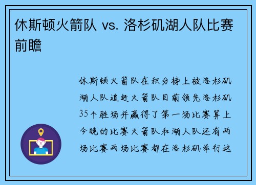 休斯顿火箭队 vs. 洛杉矶湖人队比赛前瞻