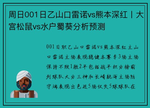 周日001日乙山口雷诺vs熊本深红丨大宫松鼠vs水户蜀葵分析预测