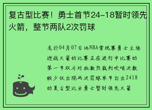 复古型比赛！勇士首节24-18暂时领先火箭，整节两队2次罚球