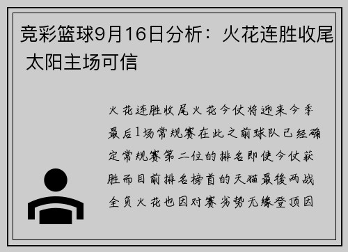 竞彩篮球9月16日分析：火花连胜收尾 太阳主场可信