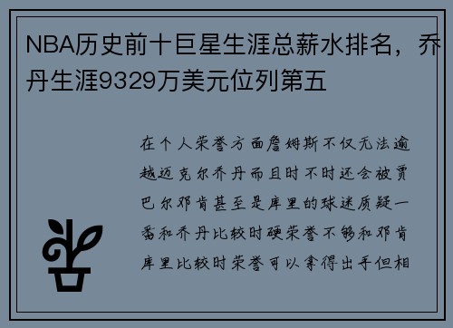 NBA历史前十巨星生涯总薪水排名，乔丹生涯9329万美元位列第五