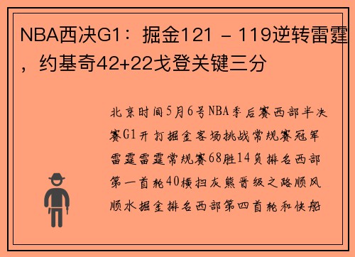 NBA西决G1：掘金121 - 119逆转雷霆，约基奇42+22戈登关键三分