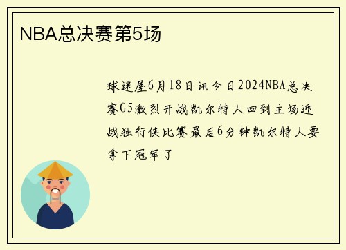 NBA总决赛第5场