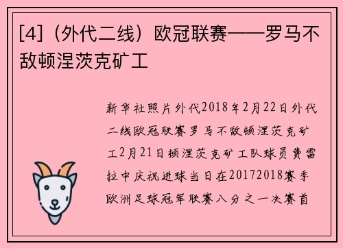 [4]（外代二线）欧冠联赛——罗马不敌顿涅茨克矿工