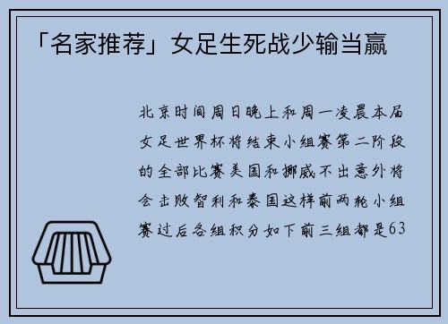 「名家推荐」女足生死战少输当赢