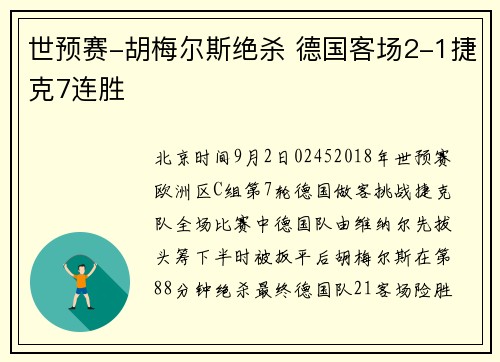 世预赛-胡梅尔斯绝杀 德国客场2-1捷克7连胜