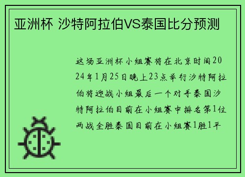 亚洲杯 沙特阿拉伯VS泰国比分预测