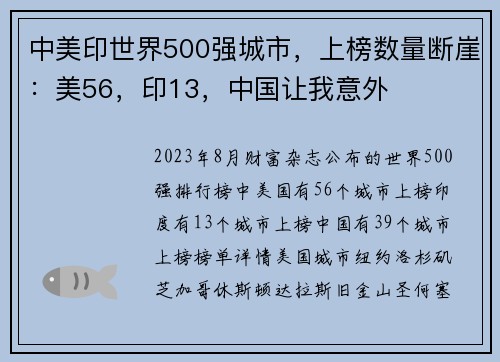 中美印世界500强城市，上榜数量断崖：美56，印13，中国让我意外