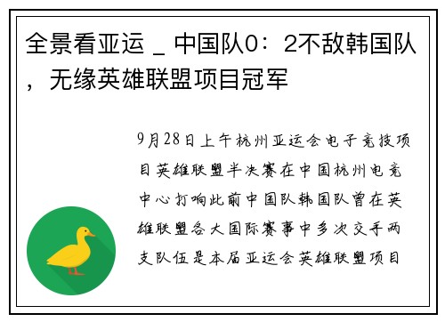 全景看亚运 _ 中国队0：2不敌韩国队，无缘英雄联盟项目冠军