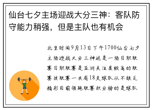 仙台七夕主场迎战大分三神：客队防守能力稍强，但是主队也有机会