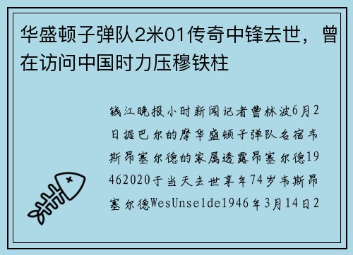 华盛顿子弹队2米01传奇中锋去世，曾在访问中国时力压穆铁柱