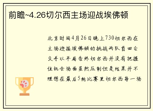 前瞻~4.26切尔西主场迎战埃佛顿