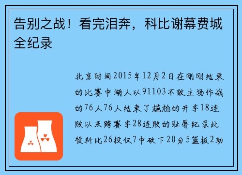 告别之战！看完泪奔，科比谢幕费城全纪录