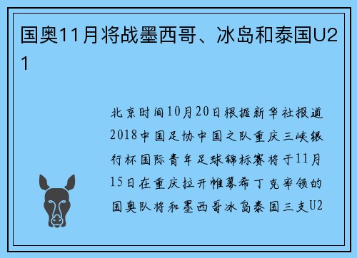 国奥11月将战墨西哥、冰岛和泰国U21