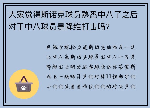 大家觉得斯诺克球员熟悉中八了之后对于中八球员是降维打击吗？