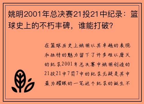 姚明2001年总决赛21投21中纪录：篮球史上的不朽丰碑，谁能打破？