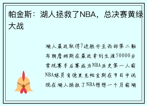 帕金斯：湖人拯救了NBA，总决赛黄绿大战