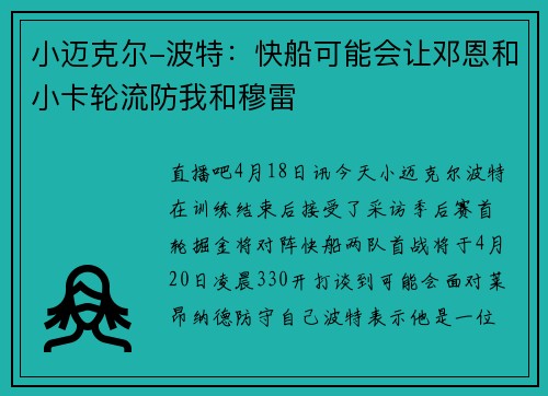 小迈克尔-波特：快船可能会让邓恩和小卡轮流防我和穆雷
