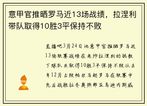 意甲官推晒罗马近13场战绩，拉涅利带队取得10胜3平保持不败