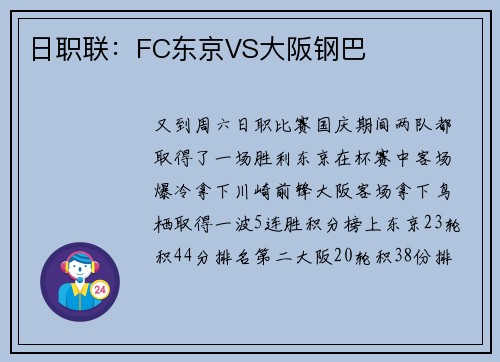 日职联：FC东京VS大阪钢巴