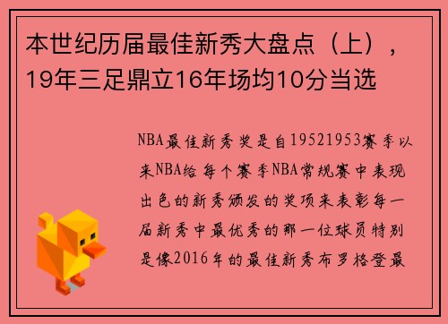 本世纪历届最佳新秀大盘点（上），19年三足鼎立16年场均10分当选