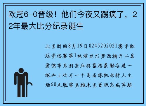 欧冠6-0晋级！他们今夜又踢疯了，22年最大比分纪录诞生