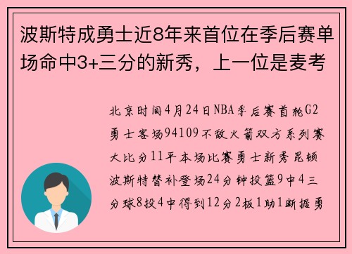 波斯特成勇士近8年来首位在季后赛单场命中3+三分的新秀，上一位是麦考
