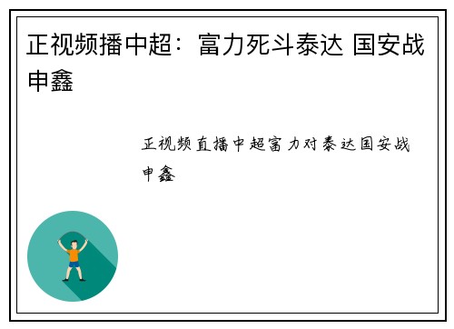 正视频播中超：富力死斗泰达 国安战申鑫