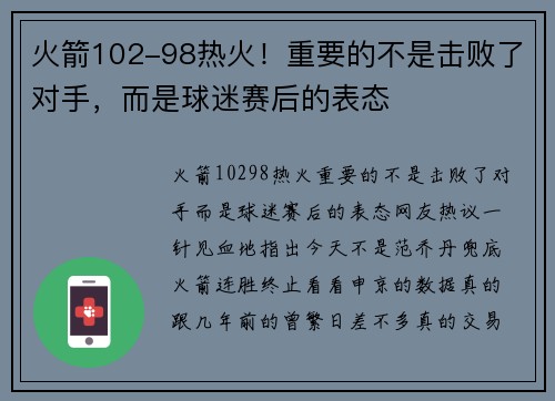 火箭102-98热火！重要的不是击败了对手，而是球迷赛后的表态