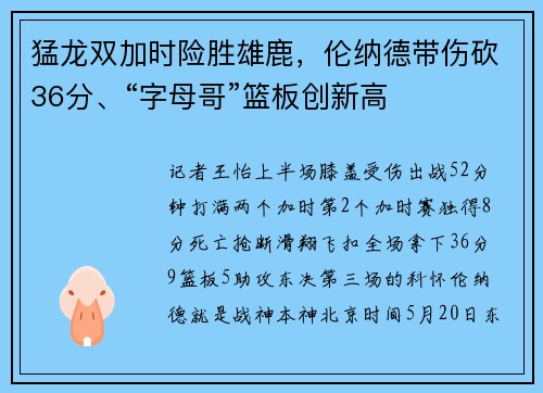 猛龙双加时险胜雄鹿，伦纳德带伤砍36分、“字母哥”篮板创新高