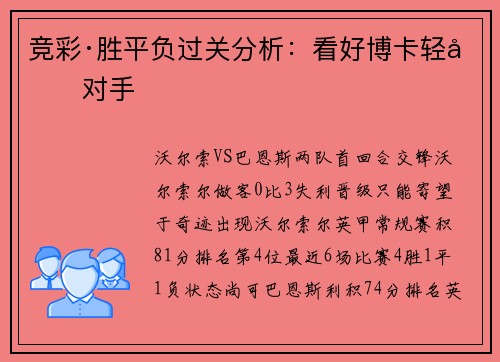 竞彩·胜平负过关分析：看好博卡轻取对手