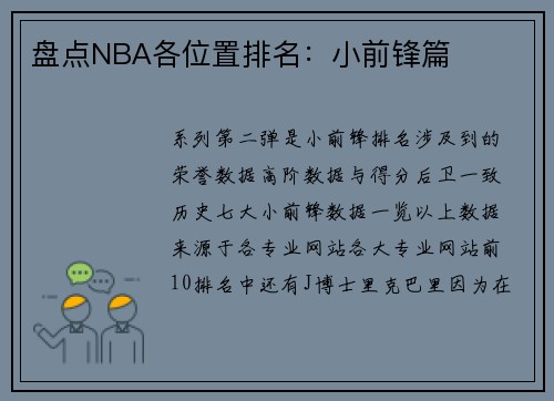 盘点NBA各位置排名：小前锋篇