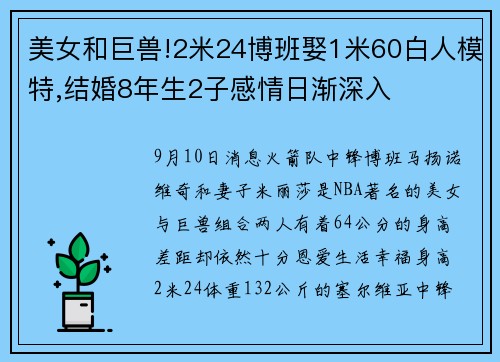 美女和巨兽!2米24博班娶1米60白人模特,结婚8年生2子感情日渐深入