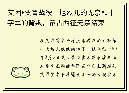 艾因•贾鲁战役：旭烈兀的无奈和十字军的背叛，蒙古西征无奈结束