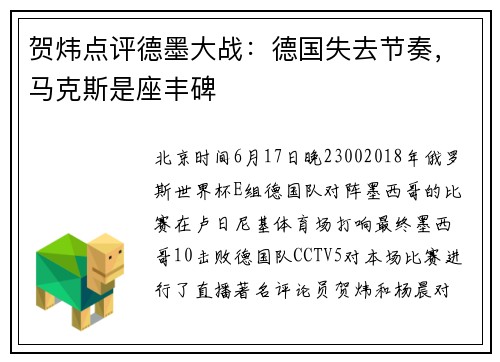 贺炜点评德墨大战：德国失去节奏，马克斯是座丰碑