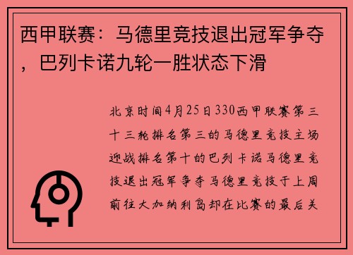 西甲联赛：马德里竞技退出冠军争夺，巴列卡诺九轮一胜状态下滑