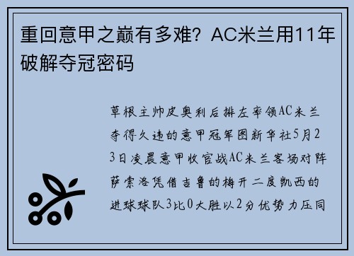 重回意甲之巅有多难？AC米兰用11年破解夺冠密码