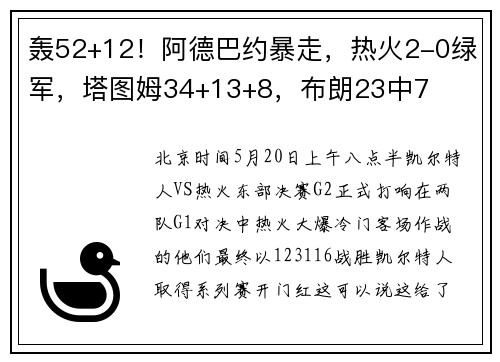 轰52+12！阿德巴约暴走，热火2-0绿军，塔图姆34+13+8，布朗23中7